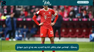 رسميًا.. توماس مولر ينتقل لناديه الجديد بعد وداع بايرن ميونخ